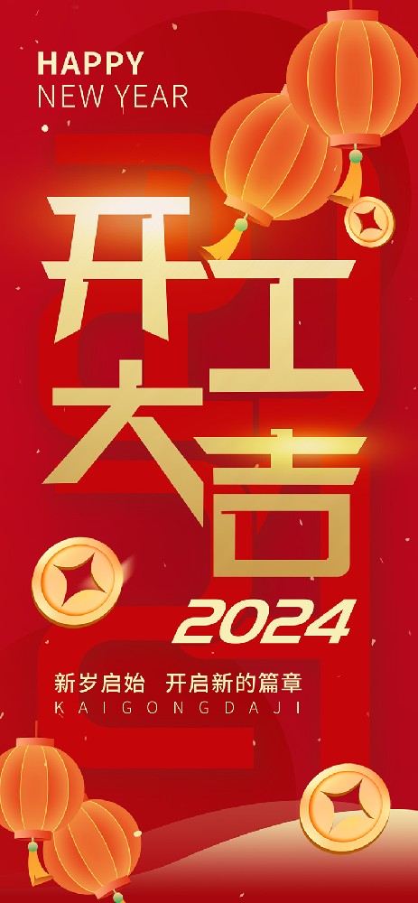 2024開(kāi)工大吉，龍騰四海，共啟新程！