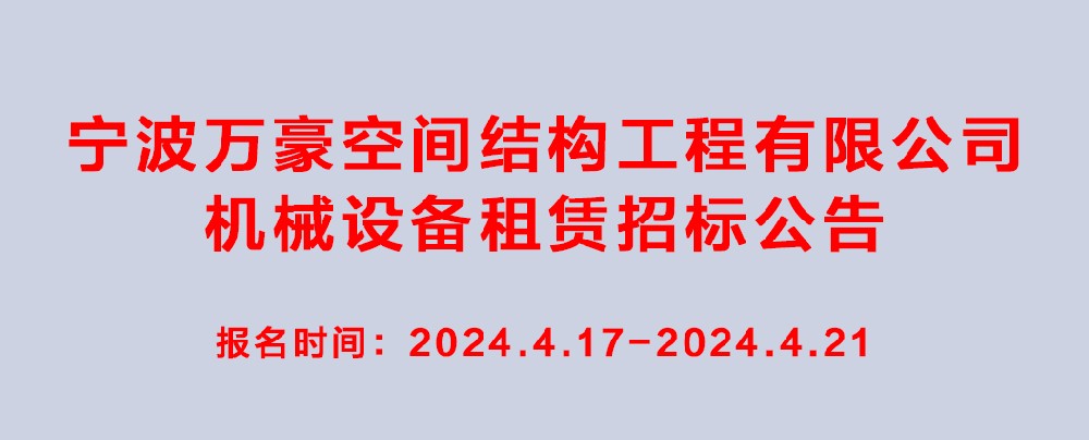 萬豪2024-2025年度機械設備租賃招標公告