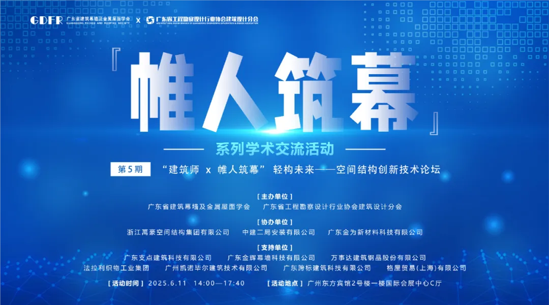 萬豪集團(tuán)亮相廣州“ 帷人筑幕“論壇會-揭秘:復(fù)雜空間結(jié)構(gòu)與膜結(jié)構(gòu)建筑設(shè)計施工重難點(diǎn) 萬豪集團(tuán)亮相廣州“ 帷人筑幕“論壇會-揭秘:復(fù)雜空間結(jié)構(gòu)與膜結(jié)構(gòu)建筑設(shè)計施工重難點(diǎn)