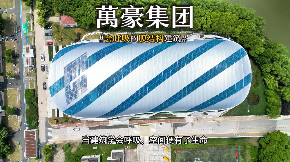 會(huì)呼吸的膜結(jié)構(gòu)建筑 ，快來(lái)看看有膜結(jié)構(gòu)穹頂?shù)娘L(fēng)雨操場(chǎng)