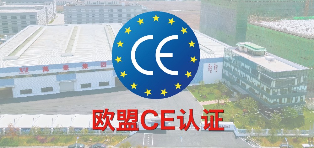 重磅！萬(wàn)豪獲歐盟CE認(rèn)證！