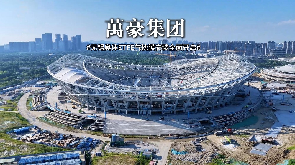 無(wú)錫奧體ETFE氣枕安裝全面開(kāi)啟