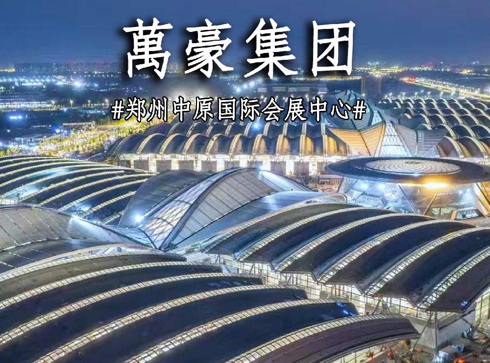 鄭州中原國(guó)際會(huì)展中心搶工進(jìn)度展示！