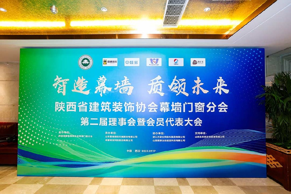 陜西省建筑裝飾協(xié)會幕墻門窗分會第二屆理事會暨會員代表大會召開，膜結構技術引發(fā)關注與討論