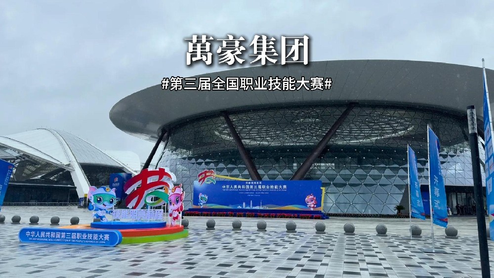 第三屆全國職業(yè)技能大賽正在火熱進行中！