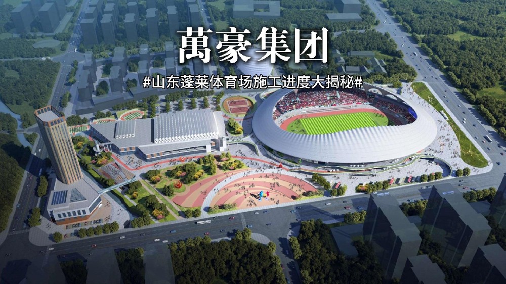 山東蓬萊體育場最新施工動(dòng)態(tài) 抓好工程建設(shè)，繪就城市藍(lán)圖