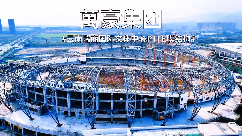 云南瑞麗國際文體中心PTFE膜結構火熱施工中~