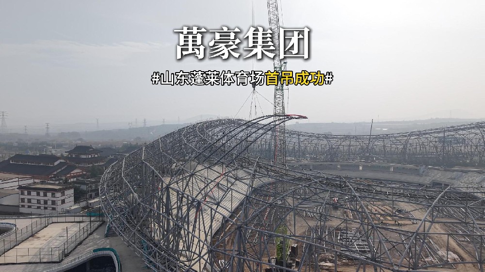 山東蓬萊體育場(chǎng)首吊成功??！