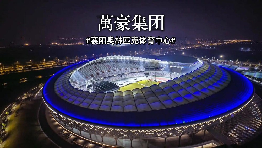 襄陽奧林匹克體育中心火力全開，演唱會一場接一場