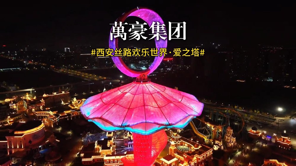 西安絲路歡樂世界·愛之塔