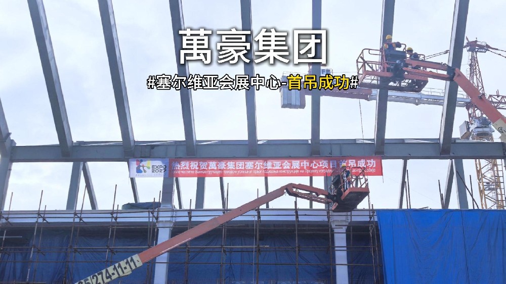 萬(wàn)豪集團(tuán)塞爾維亞會(huì)展中心項(xiàng)目首吊，圓滿成功！