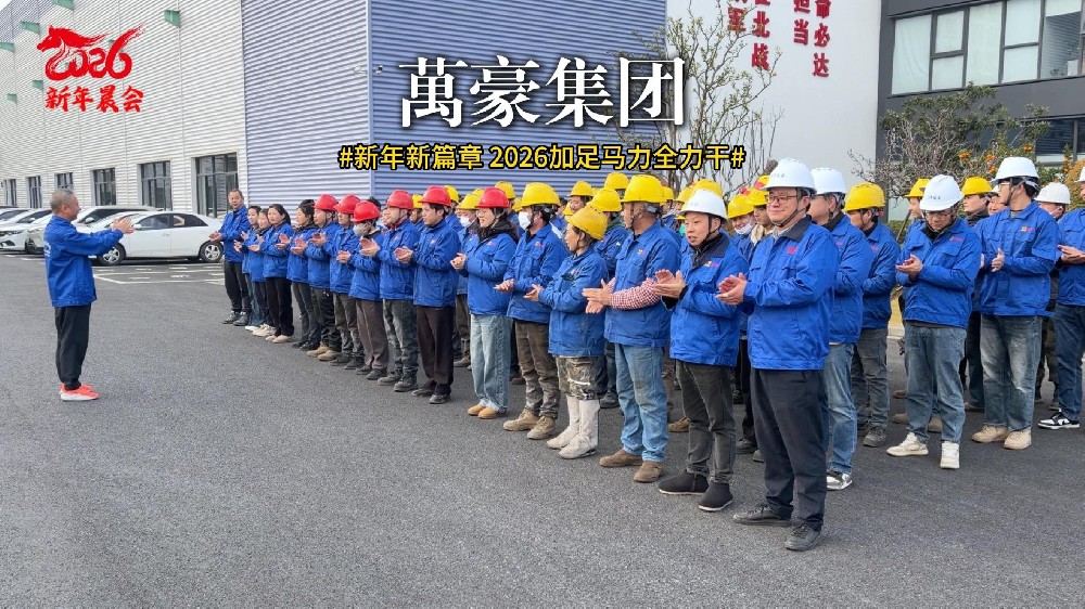 新年新篇章 2026加足馬力全力干！