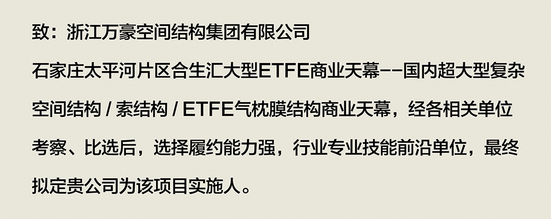 喜報｜浙江萬豪集團成功中標石家莊太平河片區(qū)合生匯大型ETFE商業(yè)天幕！