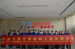 萬豪空間結(jié)構(gòu)2020年度重點(diǎn)項(xiàng)目討論會(huì)暨年終會(huì)議