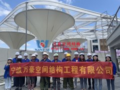 萬豪空間結(jié)構(gòu)員工到臺(tái)州大板橋ETFE氣枕天幕項(xiàng)目、溫州鐵定溜溜樂園ETFE天幕及PTFE景觀傘膜結(jié)構(gòu)工項(xiàng)目學(xué)習(xí)交